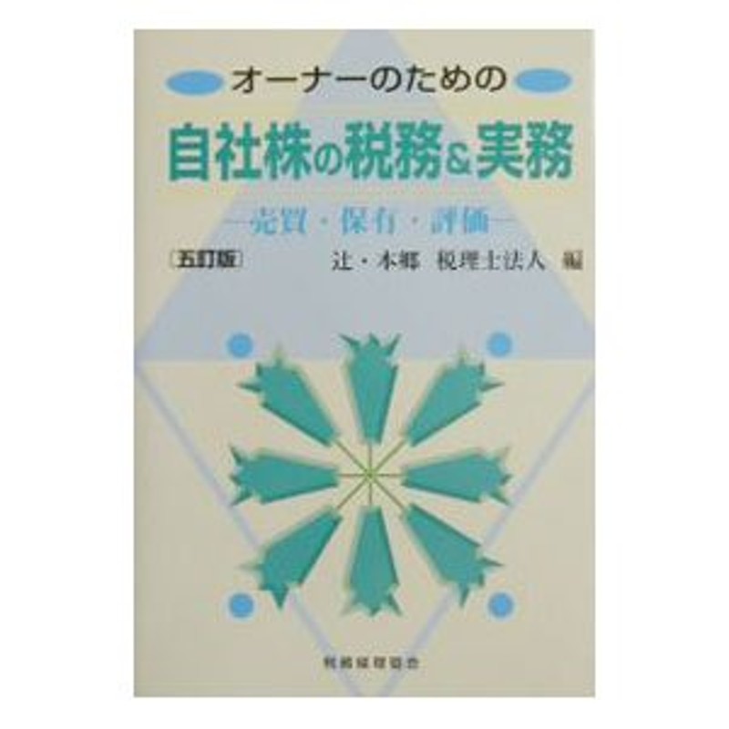 オーナーのための自社株の税務＆実務 売買・保有・評価／辻・本郷 