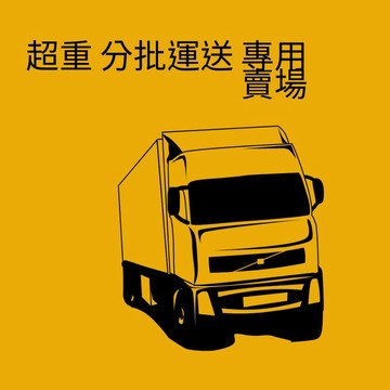 超重，分批運送的專用賣場。