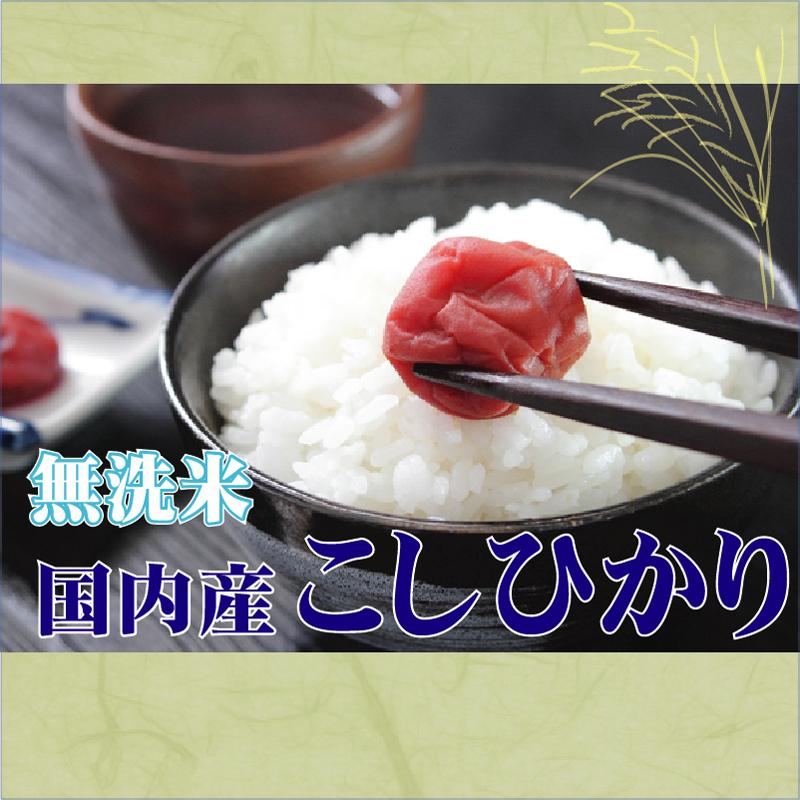 特価 令和4年産配合 無洗米 国内産コシヒカリ 5kg 送料無料 お米マイスターが厳選したコシヒカリ MU（SL）