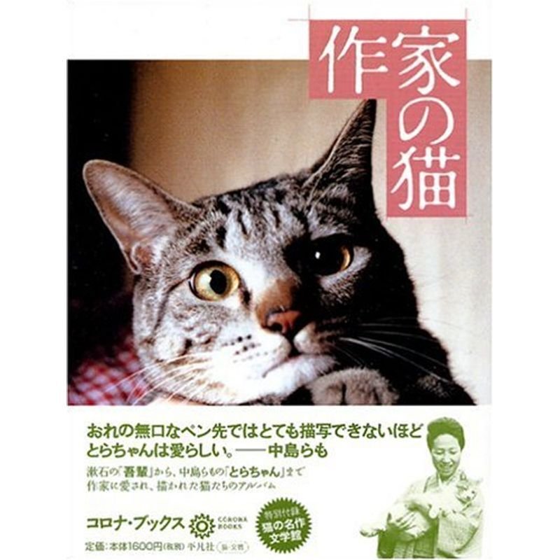 作家の猫 (コロナ・ブックス)