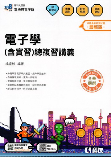 升科大四技－電子學(含實習)總複習講義(附解答本)(2026最新版) (5版) 楊盛松 2025 科友
