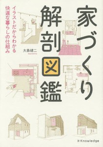 家づくり解剖図鑑　イラストだからわかる快適な暮らしの仕組み 大島健二