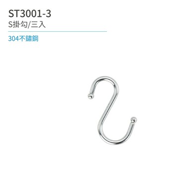 日日 Day&Day ST3001-3 S掛勾/三入 廚房系列【APP滿額下單10%點數(單一帳號最高5000點)】1/31止