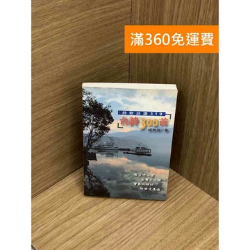 【雷根360免運】【送贈品】台詩300首 #七成新【Q-IU165】