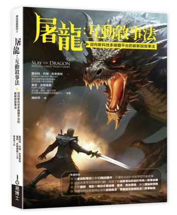 屠龍：互動敘事法【二手書_良好】TAAZE讀冊生活