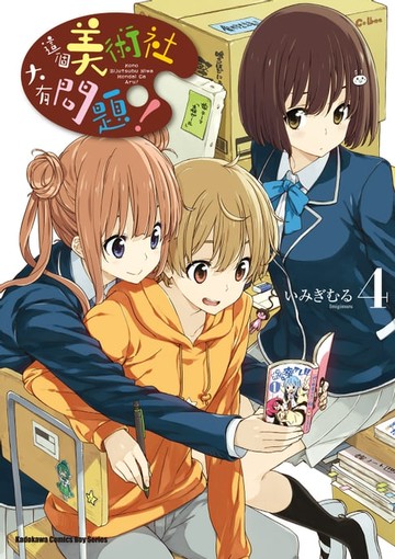 【電子書】這個美術社大有問題！ (4)