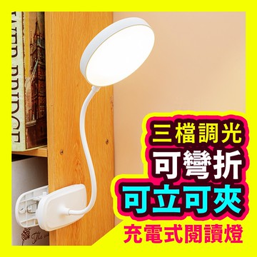 【圓形LED夾燈】圓盤檯燈 LED燈 護眼燈 三檔調光 USB充電燈 環形LED檯燈 無線夾式檯燈 護眼檯燈 檯燈立燈
