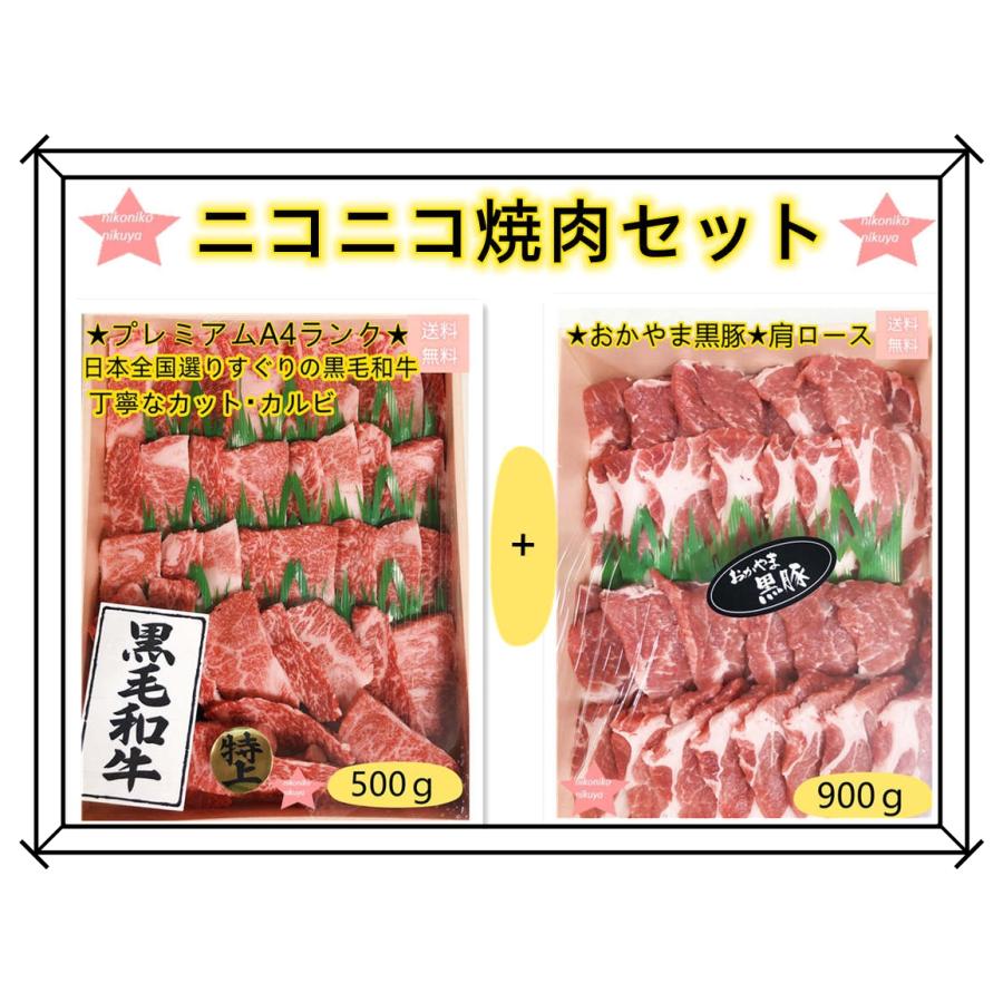 肉 高級 和牛 豚肉 牛肉 焼肉セット バーベキューセット 黒毛和牛カルビ おかやま黒豚肩ロース 御歳暮 ギフト お祝 内祝 記念 誕生日 贈物 国産 BBQ クリスマス