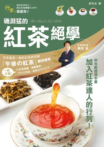 【電子書】磯淵猛的紅茶絕學
