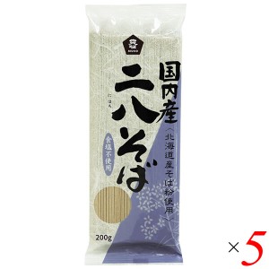 お蕎麦 乾麺 二八蕎麦 ムソー 国内産・二八そば 200g 5個セット