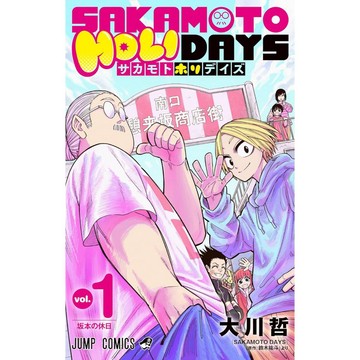 [TP小屋](全新有貨)日文漫畫 坂本日常 外傳 SAKAMOTO HOLIDAYS 第1卷 9784088843278