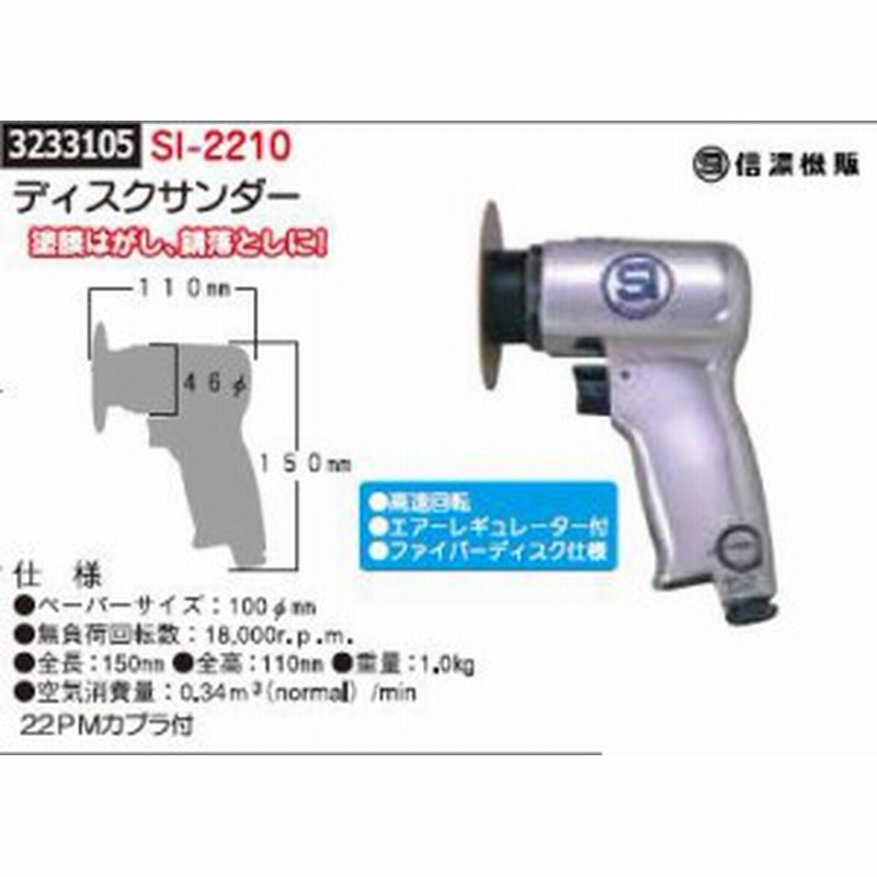 ディスクサンダー ｓｉ 2210 信濃機販 切削 サビ落とし 塗装剥がし 研磨 エアーツール Rex18 通販 Lineポイント最大6 0 Get Lineショッピング