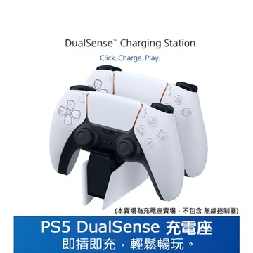 【SONY】PS5 DualSense 原廠 雙手把充電座 台灣公司貨 快速到貨