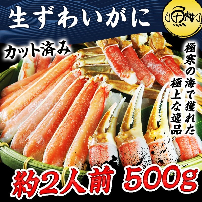 かに カニ 蟹 生ズワイガニ 冷凍 ハーフポーション 足 肩肉 ズワイ蟹 ずわい蟹 ずわいがに 500g 通販 LINEポイント最大0.5%GET |  LINEショッピング