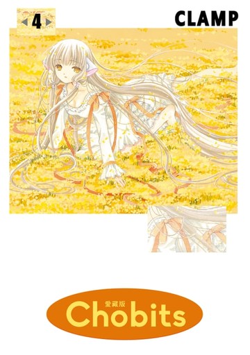 【電子書】Chobits 愛藏版 (4)