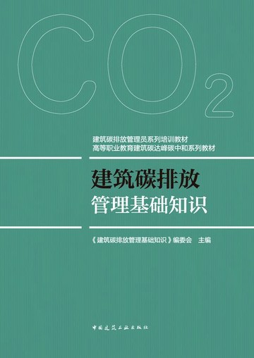 【電子書】建筑碳排放管理基础知识