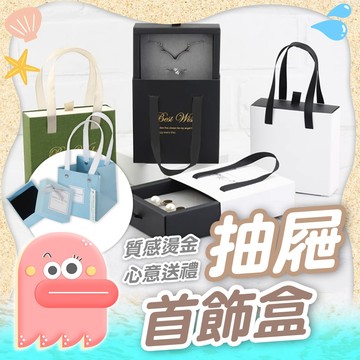 抽屜飾品盒【首飾盒】首飾盒 首飾包裝盒 禮物盒 飾品盒 飾品收納盒 禮物包裝盒 首飾紙盒 首飾包裝盒 飾品盒
