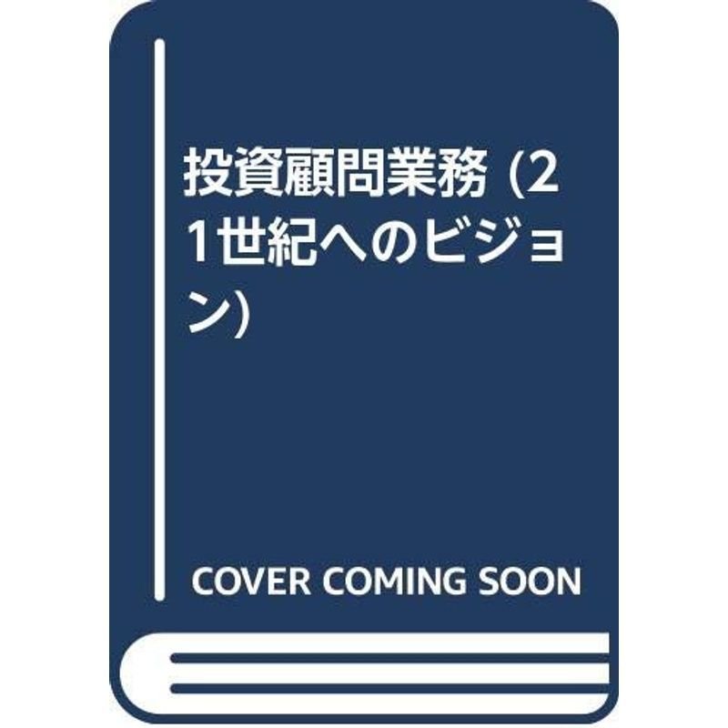 投資顧問業務 (21世紀へのビジョン)