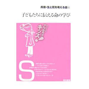 子どもたちに伝える命の学び／兵庫・生と死を考える会