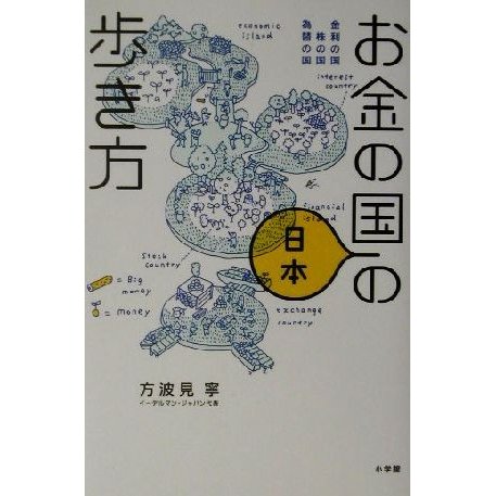 お金の国日本の歩き方 金利の国、株の国、為替の国／方波見寧(著者)