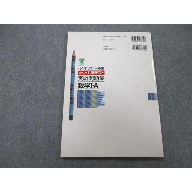 UB25-166 代々木ライブラリー 代ゼミ 2021 代ゼミ 大学入学共通テスト 実戦問題集 数学I・A 07m1A