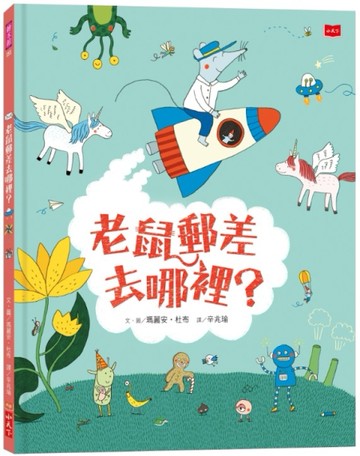 老鼠郵差去哪裡？[二手書_近全新]