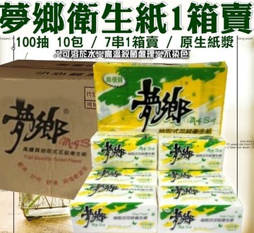 興雲網購夢鄉抽取式衛生紙1箱賣01024-163100抽10包 1箱7串超柔細觸感 不含螢光劑