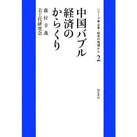 中国バブル経済のからくり シリーズ企業・経営の現場から２／藤村幸義，美土代研究会