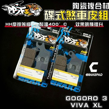 【增強制動力】暴力虎 | C版 GOGORO3 套組 陶瓷複合纖維 來令 煞車皮 適用 GGR 3 VIVA XL