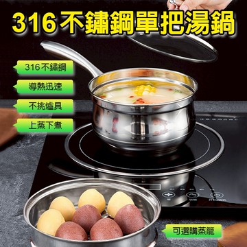 臺灣現貨（隔日出貨）單把316不鏽鋼湯鍋/奶鍋-(含蒸籠+鍋蓋) 湯鍋 單柄鍋 寶寶鍋 牛奶鍋
