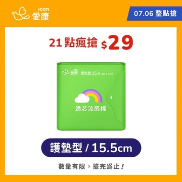 【07/06 限定 整點瘋搶品】 透芯涼感棉-護墊