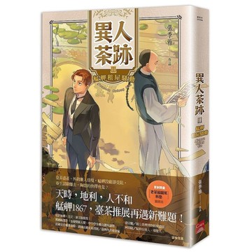 異人茶跡(3)艋舺租屋騷動