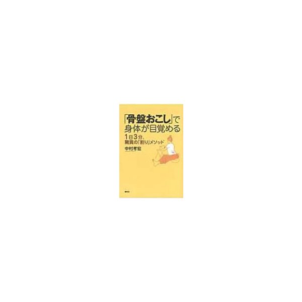 骨盤おこし で身体が目覚める 1日3分 驚異の 割り メソッド 中村考宏 本 通販 Lineポイント最大0 5 Get Lineショッピング