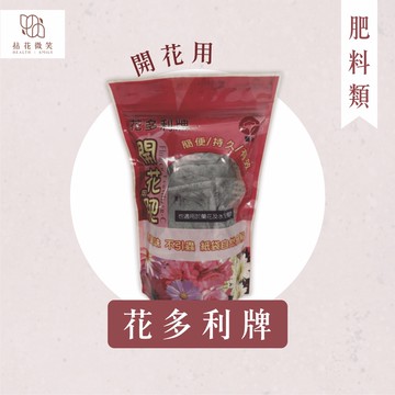 【拈花微笑】花多利牌｜肥料｜40小包｜開花｜花卉｜多肉｜果樹
