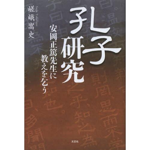 孔子研究 安岡正篤先生に教えを乞う