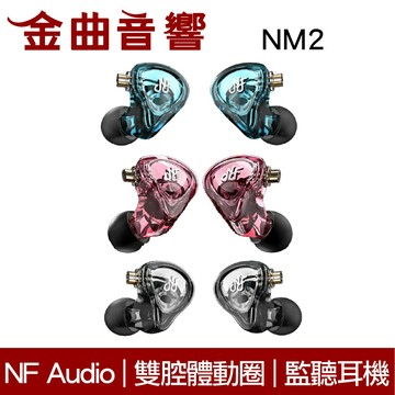 NF ACOUS 寧梵 NM2 入耳式 雙腔體 專業 監聽耳機 | 金曲音響