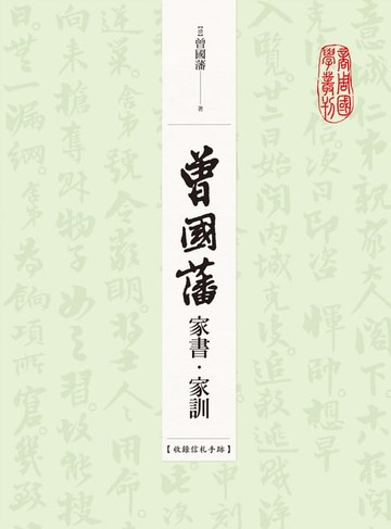 【電子書】曾國藩家書‧家訓（收錄信札手跡）