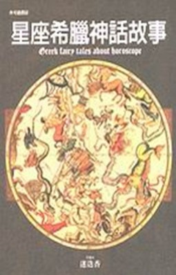 星座希臘神話故事【二手書_良好】TAAZE讀冊生活
