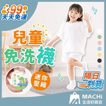 ９９免運！【五入售！】兒童免洗襪 一次性襪子 短筒襪子 抛棄式襪子 兒童旅行襪子 兒童襪子 中短筒襪 網眼棉襪 旅行襪