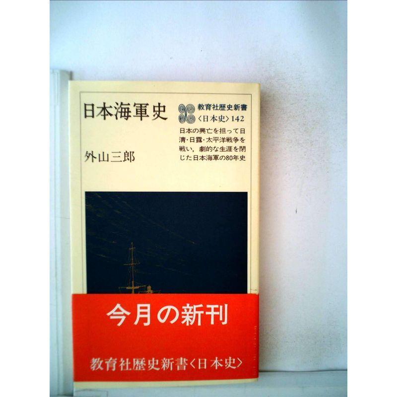 日本海軍史 (1980年) (教育社歴史新書?日本史〈142〉)