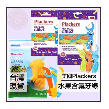 媽咪寶寶｜Plackers 美國含氟牙線 兒童牙線 牙線 兒童含氟牙線棒 兒童牙線 水果口味 牙齦護理 預防蛀牙