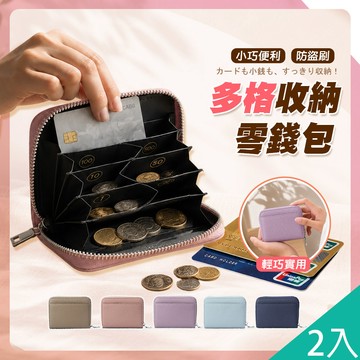 【藻土屋】2入-超好用防盜刷大容量收納多格短夾 包-H