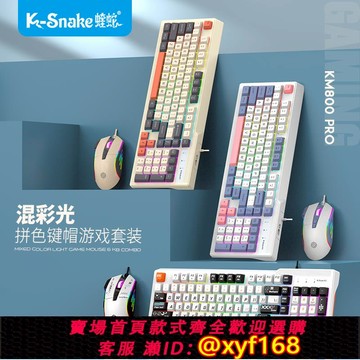 {可打統編 保固一年}蝰蛇KM800 Pro 機械手感游戲鍵盤鼠標套裝筆記本電腦辦公有線鍵鼠