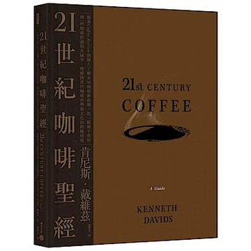 21世紀咖啡聖經【城邦讀書花園】