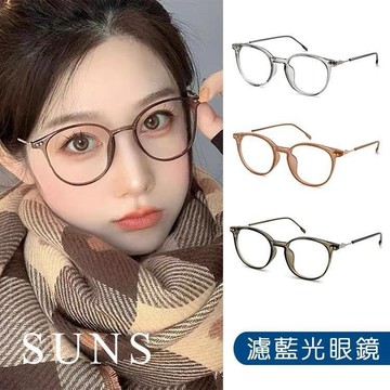 【SUNS】濾藍光眼鏡 圓框無度數平光眼鏡 輕量百搭 抗UV(079)