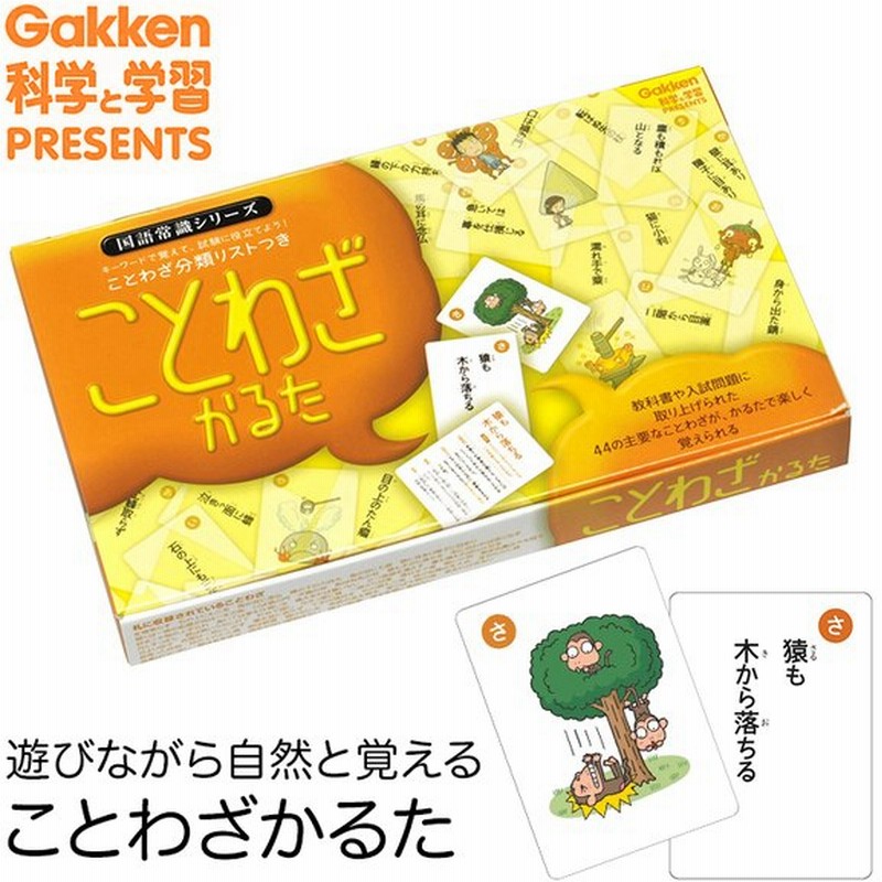 学研 ことわざかるた 知育玩具 カルタ カードゲーム 国語 知育 玩具 おもちゃ 学習 教材 勉強 子供 キッズ 幼稚園 小学校 小学生 Ed ゆうパケット対応 通販 Lineポイント最大0 5 Get Lineショッピング