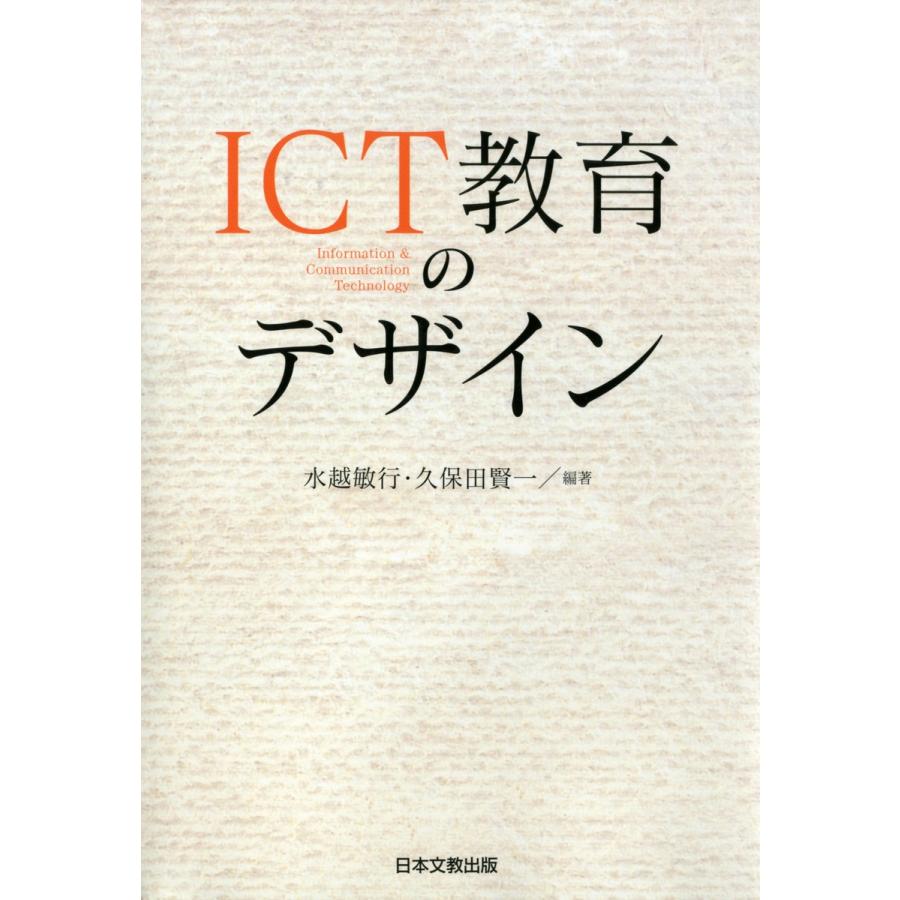 ICT教育のデザイン Information Communication Technology