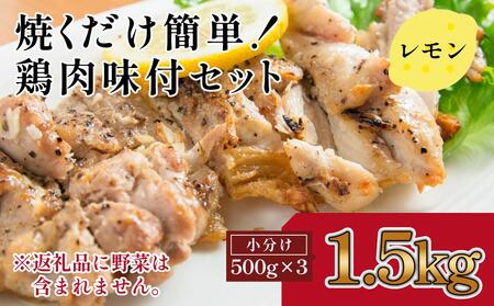 焼くだけ簡単!　鶏もも肉味付けセット(約500g×3)