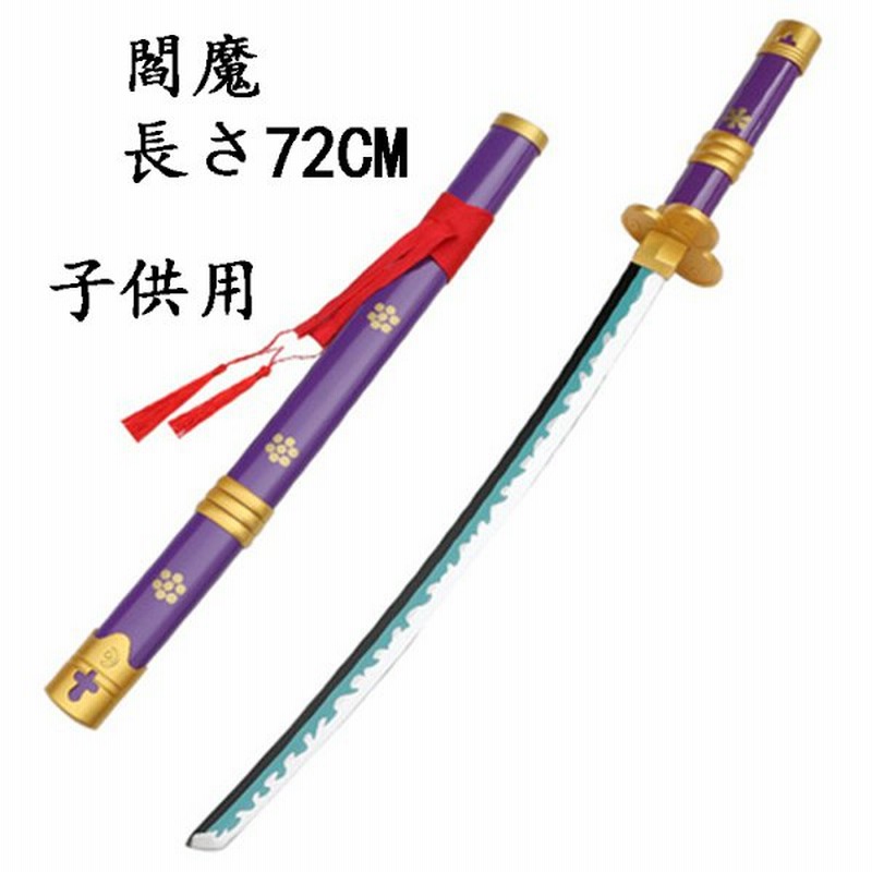 One Piece ワンピース風 海賊王 武器 閻魔 コスプレ ゾロ 竹製刀 子供用 コスプレ道具 刀鞘 コスチュームイベント 長さ72cm 通販 Lineポイント最大get Lineショッピング