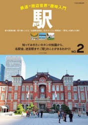 駅 駅の基礎知識／駅で働く人たち／全国駅舎探訪／巨大ダンジョン駅解剖／「駅名」の謎をひも解く 知っておきたいキホンの知識から、名駅